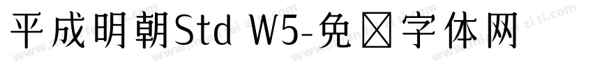 平成明朝Std W5字体转换